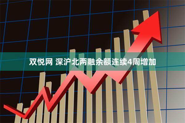 双悦网 深沪北两融余额连续4周增加