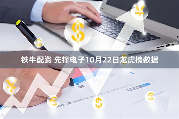 铁牛配资 先锋电子10月22日龙虎榜数据